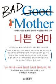 나쁜엄마