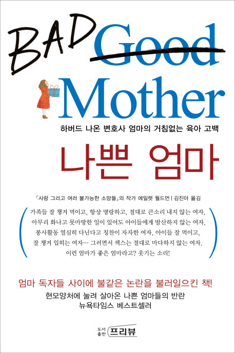 나쁜엄마