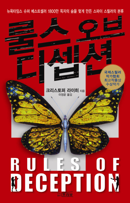 룰스 오브 디셉션(양장본 HardCover)