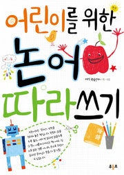 어린이를 위한 논어 따라쓰기