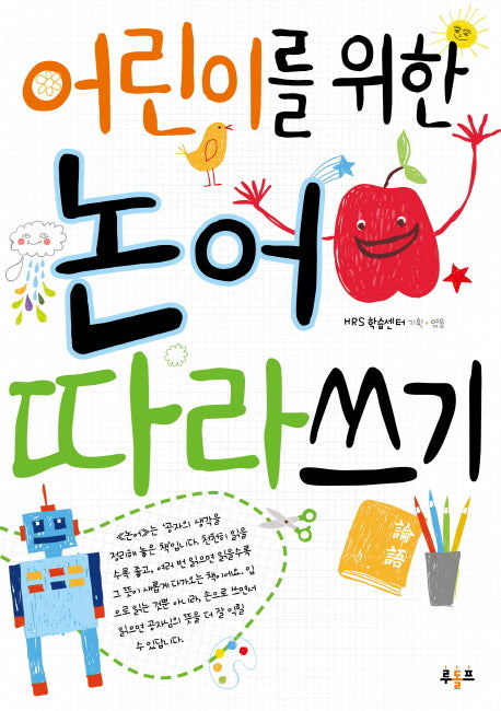 어린이를 위한 논어 따라쓰기