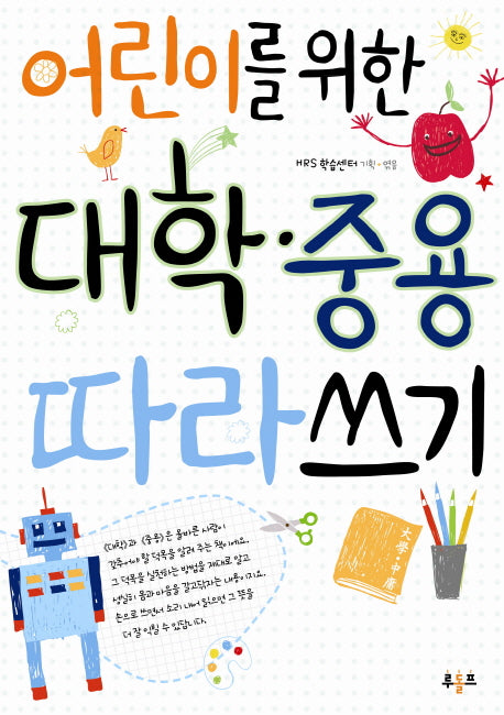 어린이를 위한 대학 중용 따라쓰기
