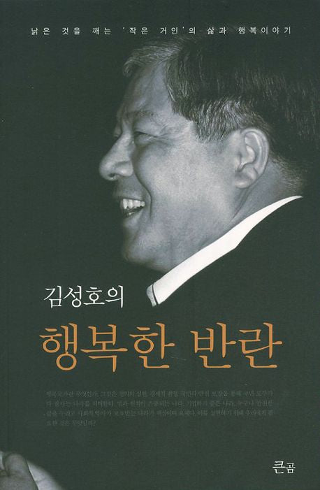 행복한 반란(김성호의)