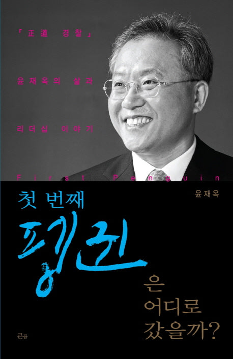 첫 번째 펭귄은 어디로 갔을까