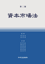 자본시장법(개정판 2판)(양장본 Hardcover)