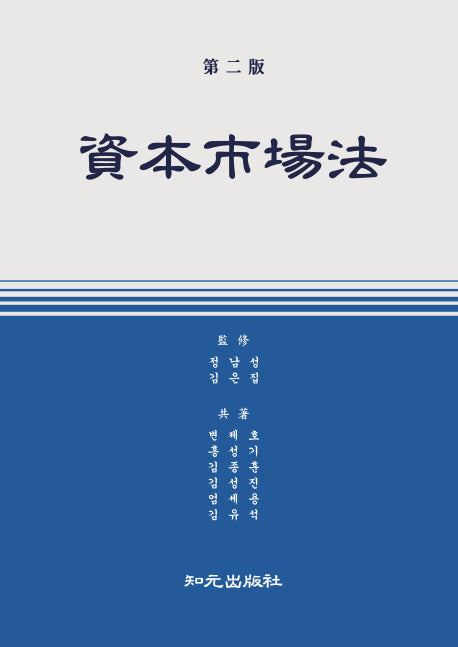 자본시장법(개정판 2판)(양장본 Hardcover)