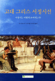 고대 그리스 서정시선