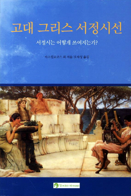고대 그리스 서정시선