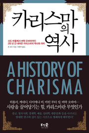 카리스마의 역사(양장본 HardCover)