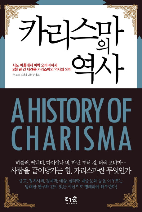 카리스마의 역사(양장본 HardCover)