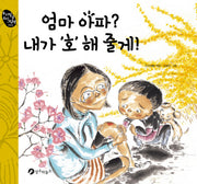 엄마 아파 내가 호 해줄게(우리 말글 우리 그림책 1)(양장본 HardCover)