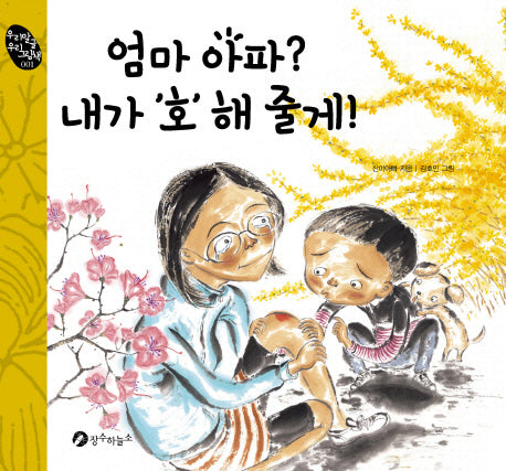 엄마 아파 내가 호 해줄게(우리 말글 우리 그림책 1)(양장본 HardCover)