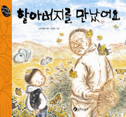 할아버지를 만났어요(우리말글 우리그림책 3)(양장본 HardCover)