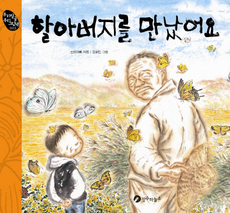 할아버지를 만났어요(우리말글 우리그림책 3)(양장본 HardCover)