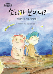 소리가 보이니(온누리 꼬마도서관 시리즈 2)