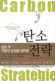 탄소전략(십년 후 기업의 순위를 뒤바꿀)(양장본 HardCover)