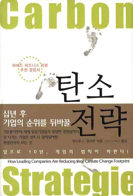 탄소전략(십년 후 기업의 순위를 뒤바꿀)(양장본 HardCover)
