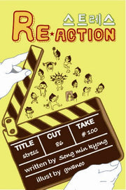 스트레스 RE ACTION