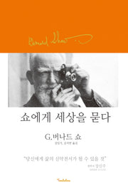쇼에게 세상을 묻다(양장본 Hardcover)