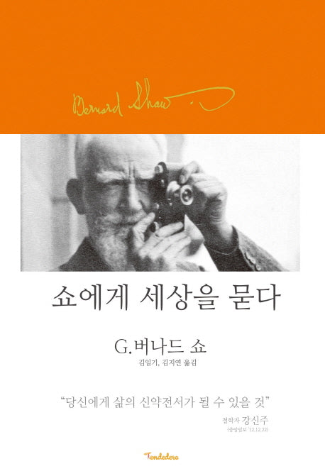 쇼에게 세상을 묻다(양장본 Hardcover)