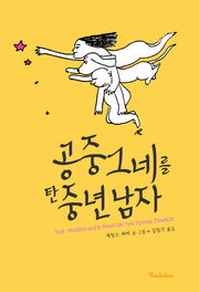 공중그네를 탄 중년 남자