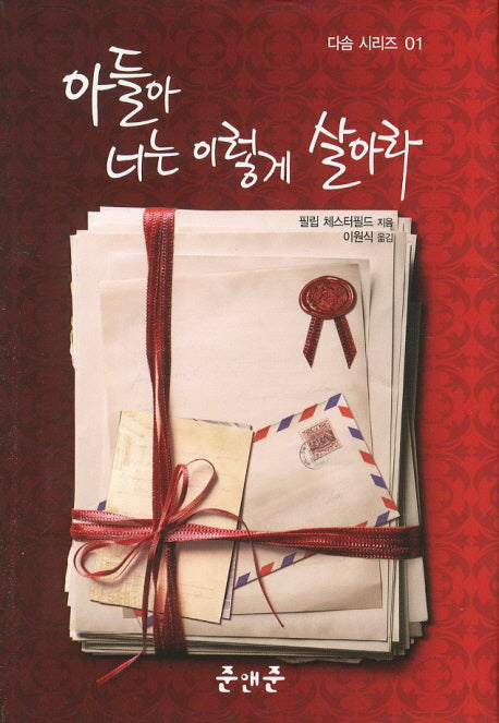 아들아 너는 이렇게 살아라(3판)(다솜 시리즈 1)(양장본 HardCover)