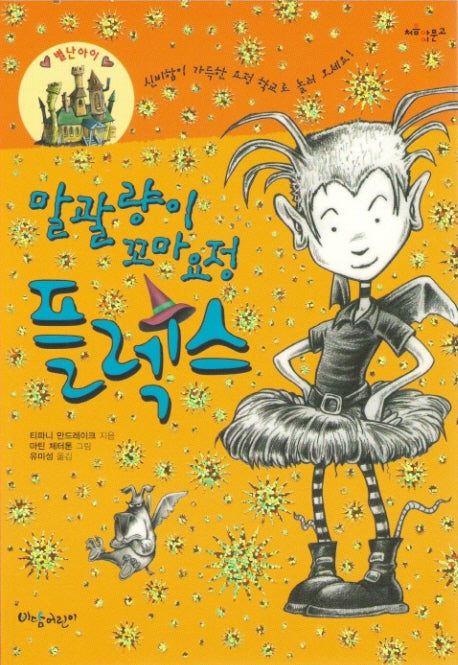 말괄량이 꼬마요정 플렉스(처음아이 문고)