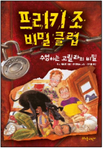 프리키조 비밀클럽 1: 수영하는 고릴라의 비밀(작은아이문고)