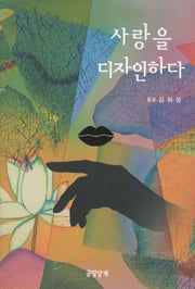 사랑을 디자인하다