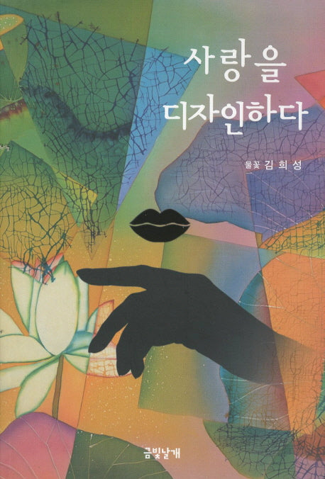 사랑을 디자인하다