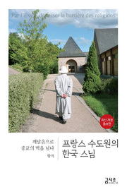 프랑스 수도원의 한국 스님(개정증보판 3판)