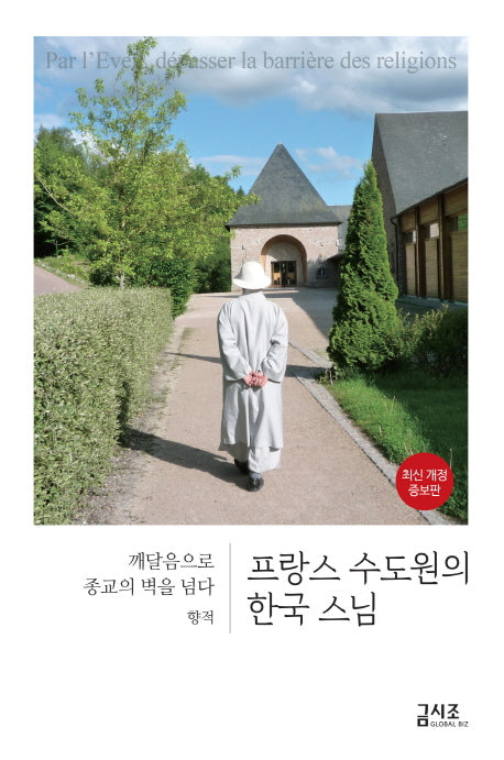프랑스 수도원의 한국 스님(개정증보판 3판)