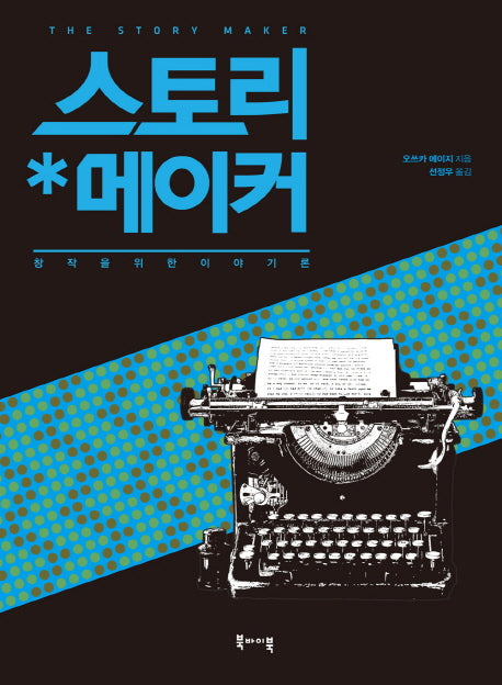 스토리 메이커