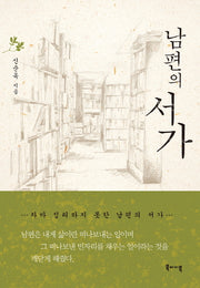남편의 서가