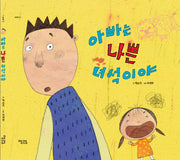 아빠는 나쁜 녀석이야(그림책 1)(양장본 HardCover)