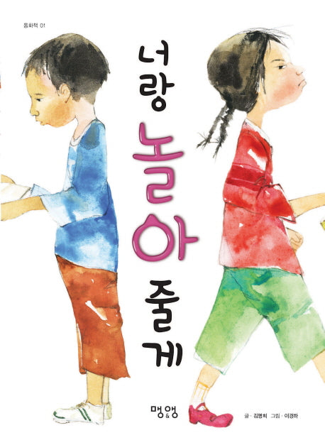 너랑 놀아 줄게(동화책 1)