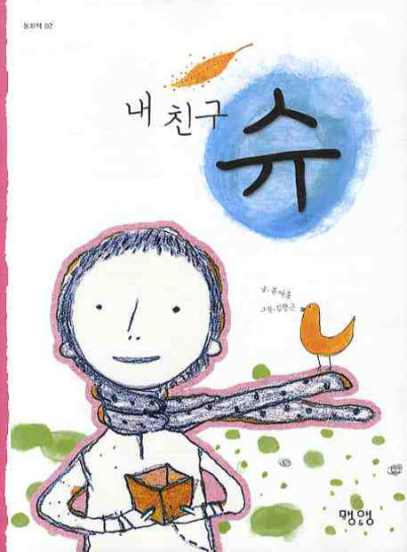 내 친구 슈(동화책 02)