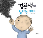 검은색만 칠하는 아이(그림책 6)(양장본 Hardcover)