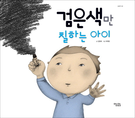 검은색만 칠하는 아이(그림책 6)(양장본 Hardcover)