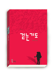 걷는 기도