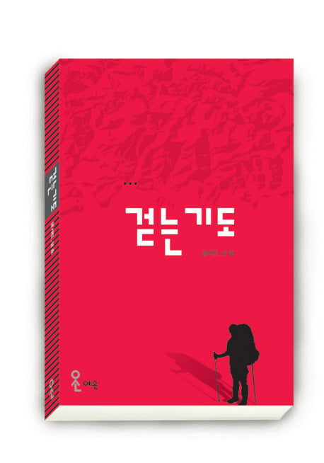 걷는 기도