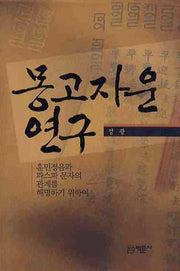 몽고자운연구(양장본 HardCover)