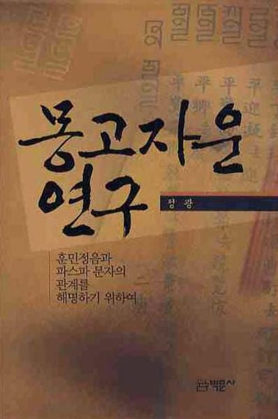 몽고자운연구(양장본 HardCover)