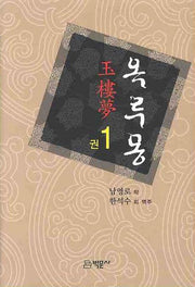옥루몽 1(양장본 HardCover)