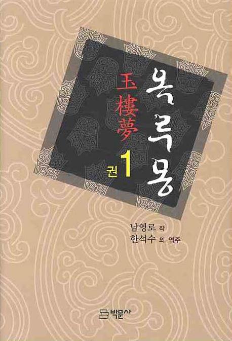 옥루몽 1(양장본 HardCover)