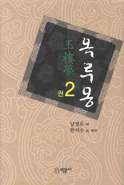 옥루몽 2(양장본 HardCover)