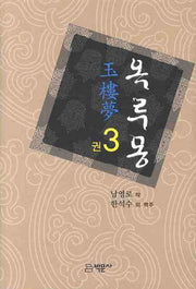 옥루몽 3(양장본 HardCover)