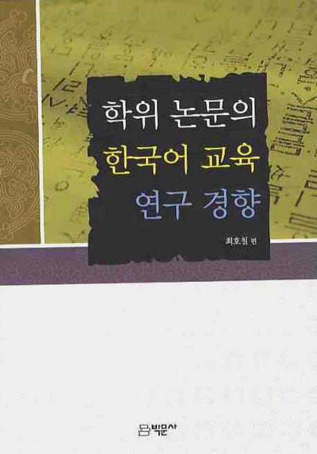 학위논문의 한국어교육 연구 경향(양장본 HardCover)