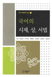 국어의 시제 상 서법(국어 문법의 탐구 1)