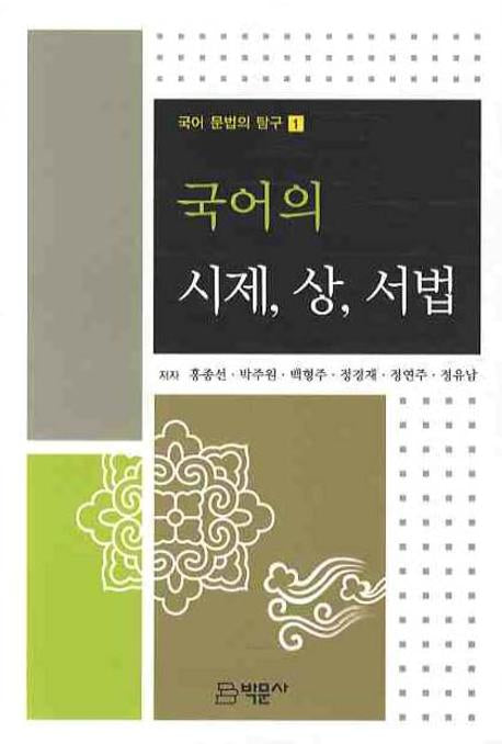 국어의 시제 상 서법(국어 문법의 탐구 1)